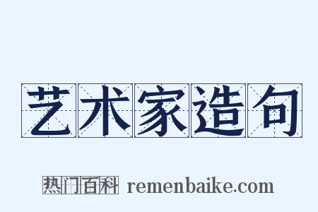 艺术家造句是什么意思的图片